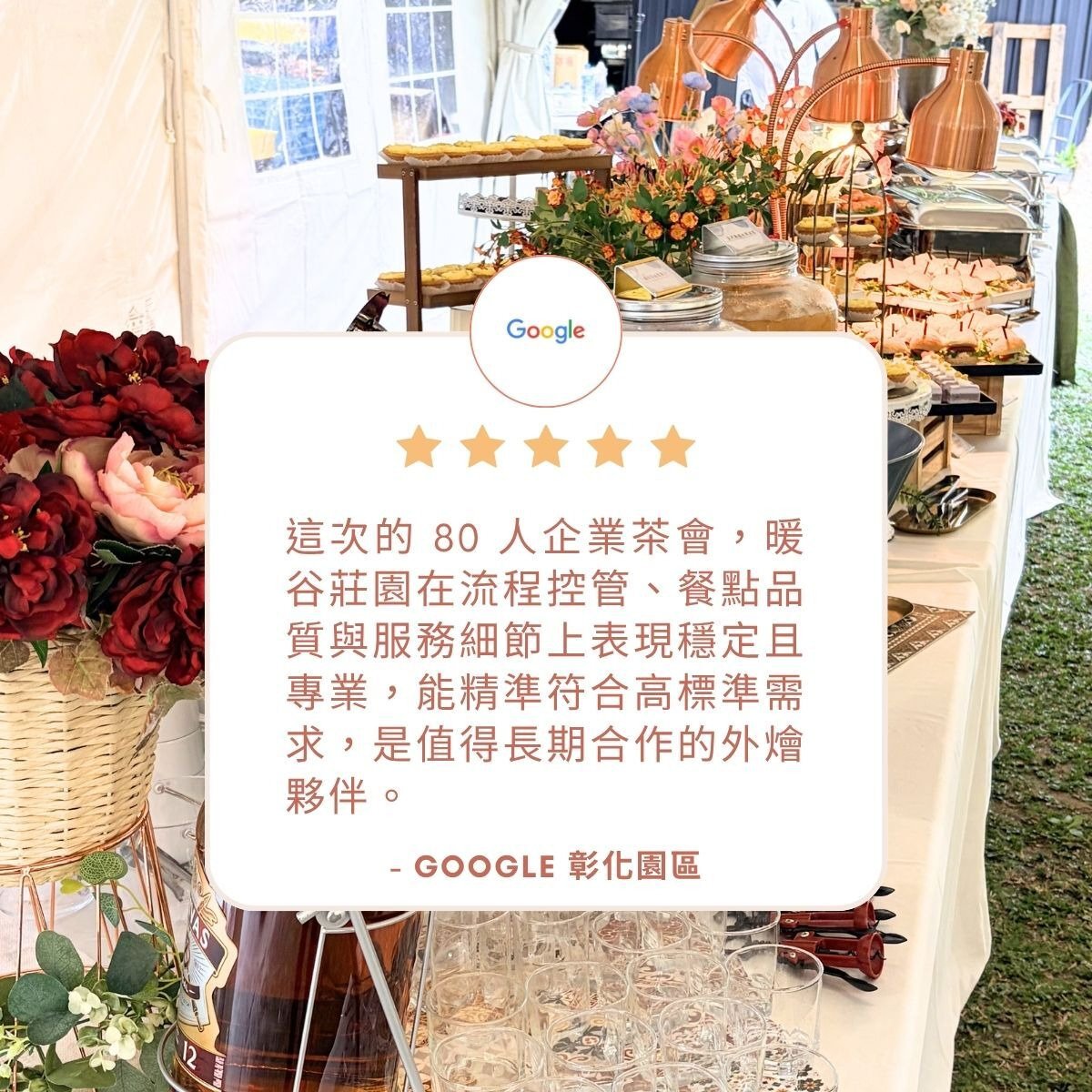 台中彰化到府外燴推薦｜這次的 80 人企業茶會，暖谷莊園在流程控管、餐點品質與服務細節上表現穩定且專業，能精準符合高標準需求，是值得長期合作的外燴夥伴