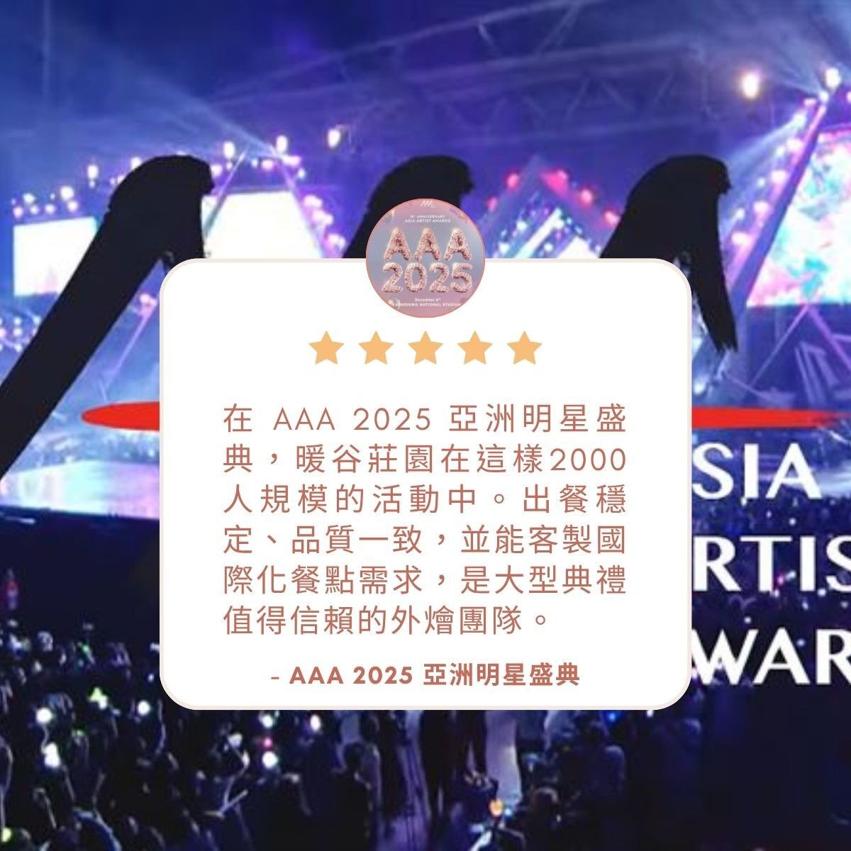 台中彰化到府外燴推薦｜在 AAA 2025 亞洲明星盛典，暖谷莊園在這樣2000人規模的活動中。出餐穩定、品質一致，並能客製國際化餐點需求，是大型典禮值得信賴的外燴團隊。
