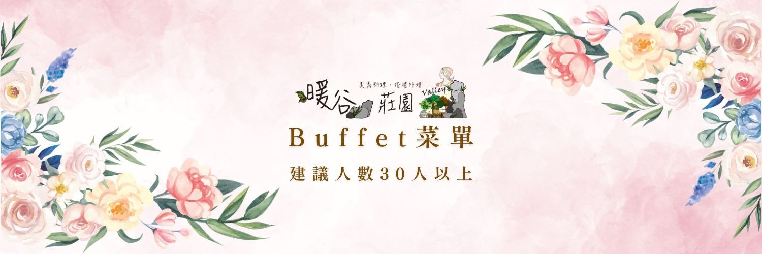 到府外燴制式化菜單